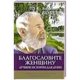russische bücher: Зоберн В.М. - Благословите женщину. Лучшие истории для души
