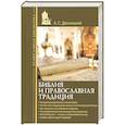 russische bücher: Десницкий А.С. - Библия и православная традиция