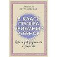 russische bücher: Петрановская Л.В. - В класс пришел приемный ребенок
