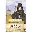 russische bücher: Сост. Рожнева О.Л. - На страже Веры. Священномученик Фаддей