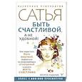 russische bücher: Сатья Дас - Быть счастливой, а не удобной! Как перестать быть жертвой, вырваться из разрушающих отношений и начать жить счастливо