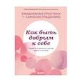 russische bücher: Лаура Зильберштейн-Терч - Как быть добрым к себе. Привести в гармонию чувства, мысли и поступки