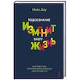russische bücher: Дау Майк - Подсознание изменит вашу жизнь
