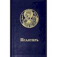 russische bücher:  - Псалтирь карманный. Русский шрифт