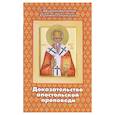 russische bücher: Ириней Лионский, священномученик - Доказательство апостольской проповеди. Ириней Лионский, священномученик