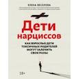 russische bücher: Веселова Елена - Дети нарциссов. Как взрослые дети токсичных родителей могут залечить свои раны