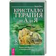 russische bücher: Холл Джуди - Кристаллотерапия от А до Я. Камни для достатка и благополучия. Книга 8