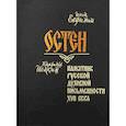 russische bücher: Евфимий, инок - Остен. Памятник русской духовной письменности XVII века. Евфимий, инок
