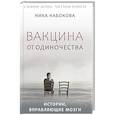 russische bücher: Ника Набокова - Вакцина от одиночества. Истории, вправляющие мозги