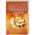 russische bücher: Холл Джуди - Кристаллотерапия от А до Я. Руководство по созданию эссенций для изобилия, благополучия, исцеления и астральной магии. Книга 7