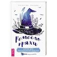 russische bücher: Линдер Лесли Дж. - Ремесло пряхи. Магия для независимой ведьмы