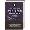 russische bücher: Кьябгон Тралег Ринпоче - Лунное сияние махамудры. Наставления для практикующих