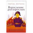 russische bücher: Клауд Генри - Взросление для взрослых. Как стать хозяином своей жизни, чтобы не испортить ее окончательно