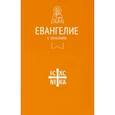 russische bücher:  - Евангелие. С зачалами. В синодальном переводе
