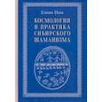 russische bücher: Нам Елена Вадимовна - Космология и практика сибирского шаманизма с иллюстрациями