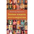russische bücher: Франкл Виктор Эмиль - Базовые концепции логотерапии