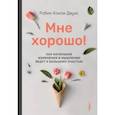 russische bücher: Даунс Робин Конли - Мне хорошо! Как маленькие изменения в мышлении ведут к большому счастью
