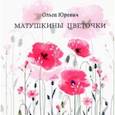 russische bücher:  - Матушкины цветочки