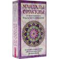 russische bücher:  - Мандалы-Оракулы от энергопрактика Ольги Ангеловской, 78 карт + вкладыш