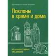 russische bücher: Протоиерей Алексий Жиганов - Поклоны в храме и дома. Благочестивые традиции