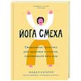 russische bücher: Катария М. - Йога смеха. Ежедневная практика для здоровья и счастья, завоевавшая весь мир