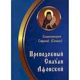 russische bücher: Схиархимандрит Сахаров Софроний - Преподобный Силуан Афонский