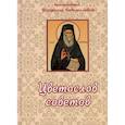 russische bücher: Кавсокаливит Порфирий  Преподобный - Цветослов советов