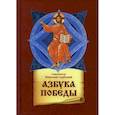 russische bücher: Святитель Сербский Велимирович Николай - Азбука победы