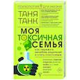 russische bücher: Танк Таня - Моя токсичная семья: как пережить нелюбовь родителей и стать счастливым