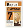 russische bücher: Литвак Б.М. - 7 шагов к стабильной самооценке