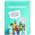 russische bücher: Лараби К. - Совсем взрослый! Как вырастить ребенка успешным и счастливым