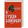 russische bücher: Августин (Аврелий), блаженный - О граде Божием. В 2-х книгах. Книга 2