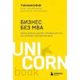 russische bücher: Тиньков О.,  Ильяхов М. - Бизнес без MBA