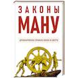 russische bücher: пер. Эльманович С.Д. - Законы Ману. Древнеарийские правила жизни и смерти