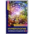 russische bücher: Росоха Д. - Нумерология семейных отношений