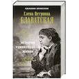 russische bücher: Сильвия Крэнстон - Е.П. Блаватская. История удивительной жизни