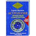 russische bücher: Матвеев С.А. - Астрология. Понятный самоучитель. Гороскоп, который изменит вашу судьбу