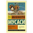 russische bücher: Мусаси М. - Книга пяти колец