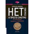 russische bücher: Фридман Гарри Дж. - Нет, спасибо, я просто смотрю. Как посетителя превратить в покупателя