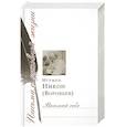 russische bücher: Никон (Воробьев), игумен - Внимай себе