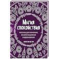 russische bücher: Никки Ван де Кар - Магия спокойствия. Ритуалы для гармонии, ясного мышления и вдохновения