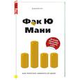 russische bücher: Бабайкин - Фак Ю Мани. Как перестать зависеть от денег