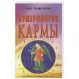 russische bücher: Арциковская И. - Нумерология кармы. Как изменить сценарий своей жизни?