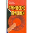 russische bücher: Некрасова С. - Рунические практики
