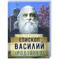 russische bücher: Сост. Рожнева О.Л. - На страже Веры. Епископ Василий (Родзянко)