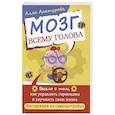 Мозг всему голова. Весело о том, как управлять гормонами и улучшить свою жизнь