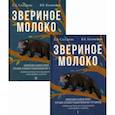 russische bücher: Слесарева Екатерина Александровна, Калиненко Всеволод Константинович - Звериное молоко. Инициация при трансгенерационной травме(комплект из 2 книг)