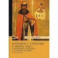 russische bücher: Богданов Андрей Петрович - "Прения с греками о вере" 1650 г. Отношения Греческой и Русской церквей в XI-XVII вв