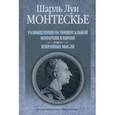 russische bücher: Монтескье Шарль Луи - Размышления об универсальной монархии в Европе. Избранные мысли