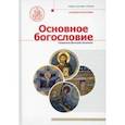 russische bücher: Священник Лушников Димитрий - Основное богословие